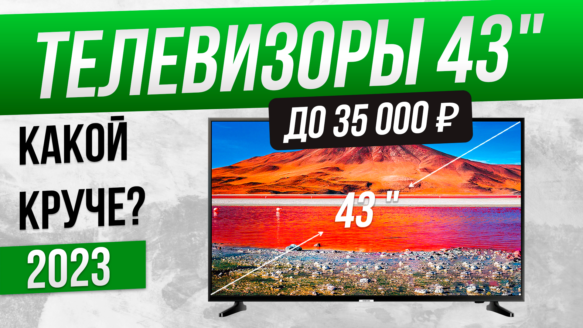 Топ-5: Лучшие телевизоры 43 дюйма (2023) | Рейтинг телевизоров 43 дюйма смотреть онлайн