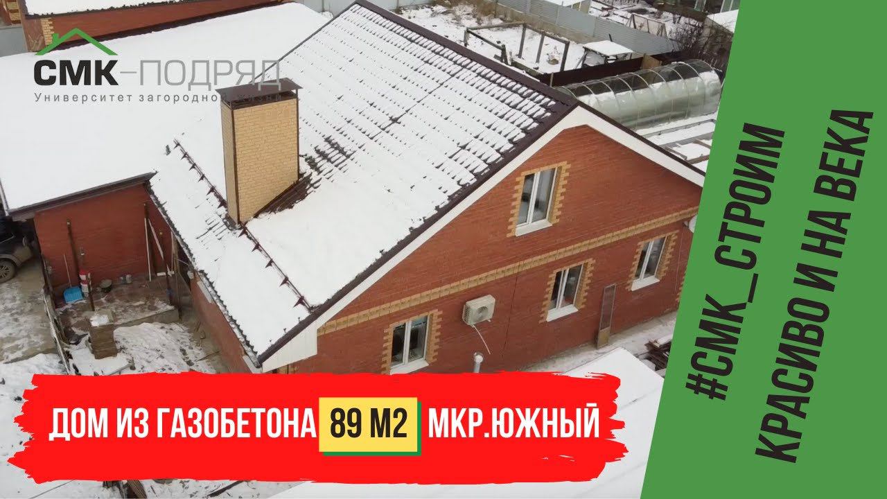 Строительство дома из газобетона в Перми, S=89м2. Уютный коттедж для ценителей комфорта. смотреть онлайн