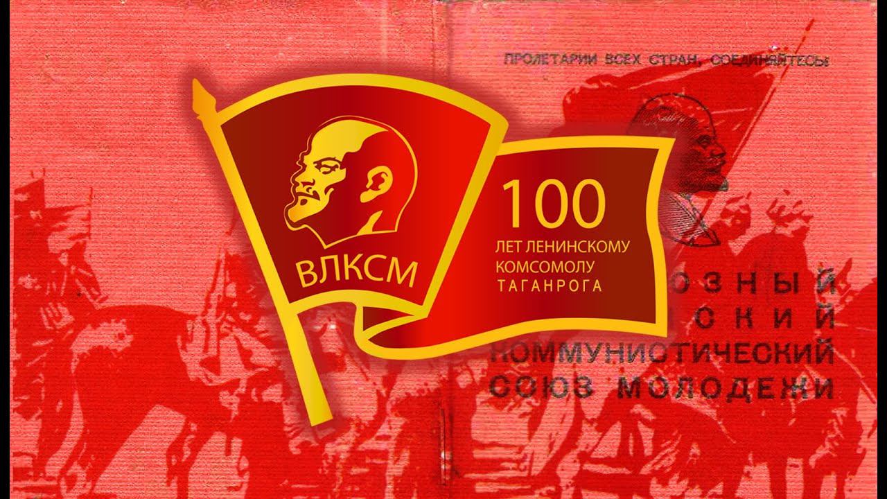 Торжественный вечер, посвященный 100-летию ВЛКСМ Таганрога