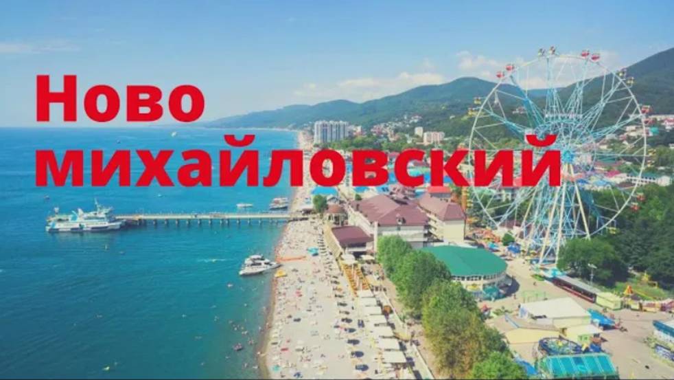 Новомихайловсий, Орленок. Обзор поселка. Куда поехать летом. Стоит ли сюда переезжать. смотреть онлайн