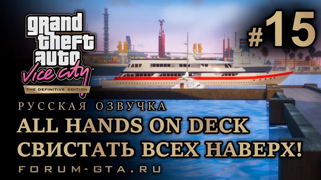 GTA Vice City - Свистать всех наверх! (All Hands On Deck), Русская озвучка, миссия #15 смотреть онлайн