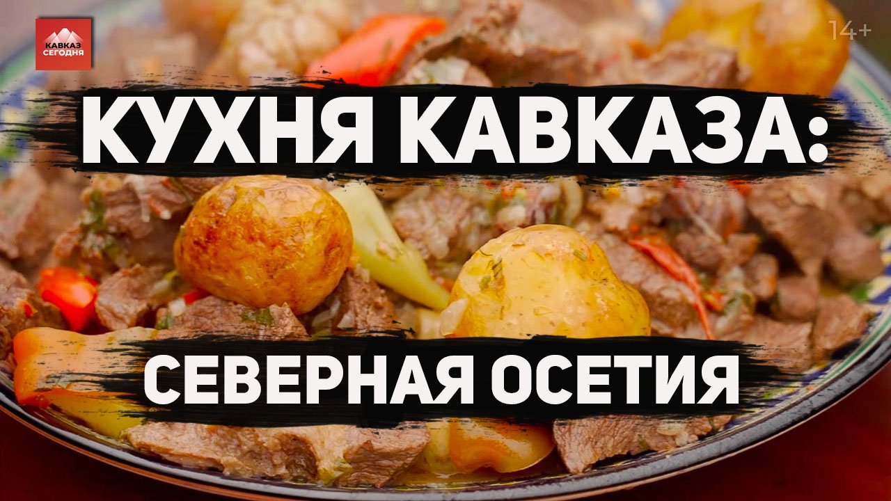 Кухня Кавказа: Северная Осетия смотреть онлайн