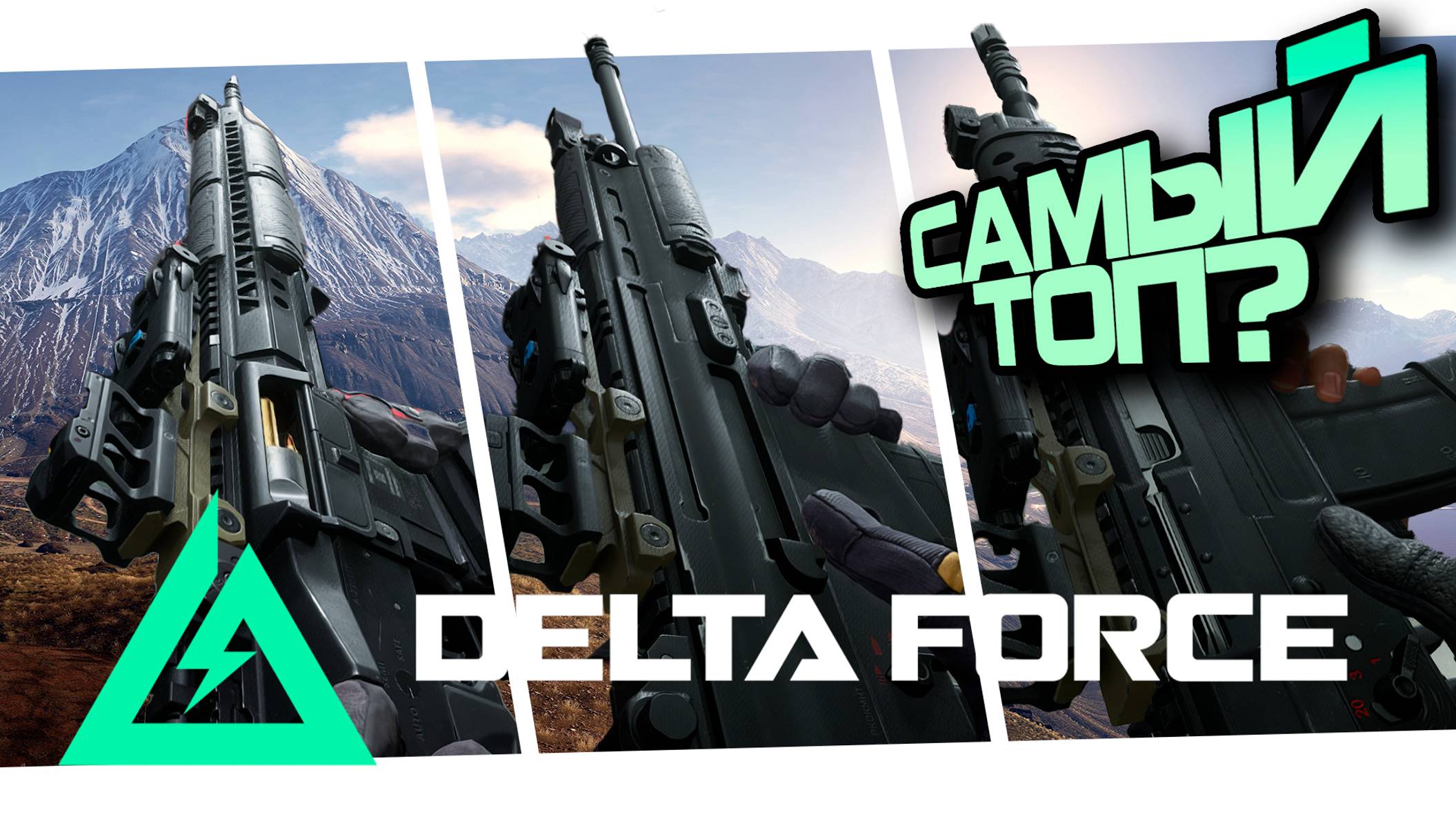 ЛУЧШЕЕ ОРУЖИЕ ДЛЯ НАГИБА, ТОП ПО КАЖДОМУ КЛАССУ | Delta Force: Hawk Ops