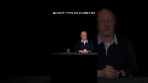 Дмитрий Пучков про шизофрению