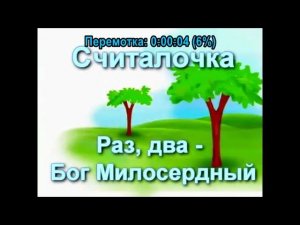 Раз, два,   Бог Милосердный