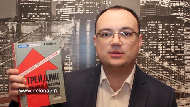 [Видеорецензия] Артем Черепанов: Николай Солабуто - Трейдинг. Торговые системы и методы смотреть онлайн