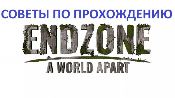 Советы и секреты по игре ENDZONE.