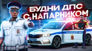 🚔БУДНИ ДПС с НАПАРНИКОМ на RMRP - Криминальная Москва!