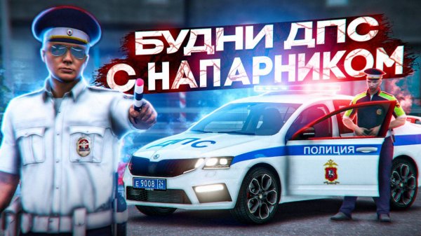 🚔БУДНИ ДПС с НАПАРНИКОМ на RMRP - Криминальная Москва!