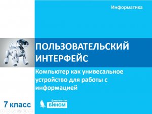 Пользовательский интерфейс. 7 класс