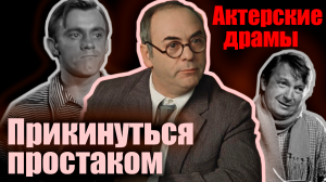 Актерские драмы. Прикинуться простаком. Документальный фильм