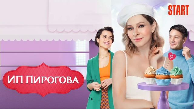 ИП Пирогова (2019) смотреть онлайн