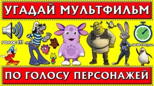 УГАДАЙ МУЛЬТФИЛЬМ ПО ГОЛОСУ ПЕРСОНАЖА ЗА 10 СЕКУНД ! 20 ТВОИХ ЛЮБИМЫХ МУЛЬТФИЛЬМОВ !
