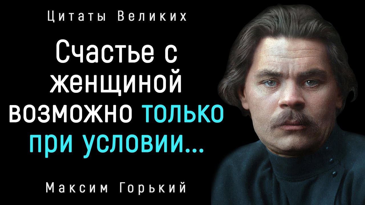 Душевные Цитаты Максима Горького. Очень Мудро! _ Цитаты, афоризмы, мудрые мысли смотреть онлайн
