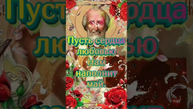 С Днём Святого Николая Чудотворца! Красивое Поздравление С Днём Николы Внешнего! смотреть онлайн