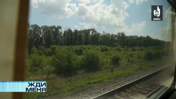 Жди Меня 23.09.2016