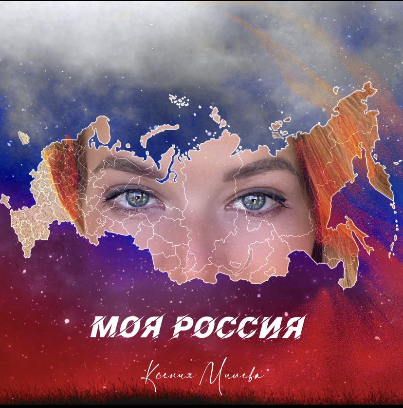 Ксения Миляева - Моя Россия (короткая версия)