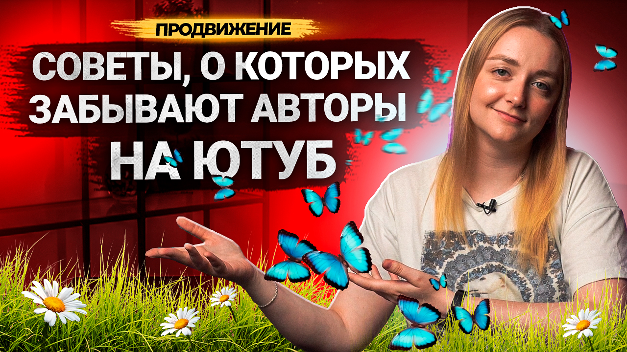 Разбираем ПРОСТЫЕ СОВЕТЫ для НАЧИНАЮЩИХ ЮТУБЕРОВ! Поверьте, вы могли этого не знать... смотреть онлайн