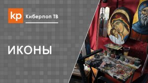 Иконопись. Техника иконописи