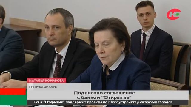 Югра и банк «Открытие» подписали соглашение о сотрудничестве