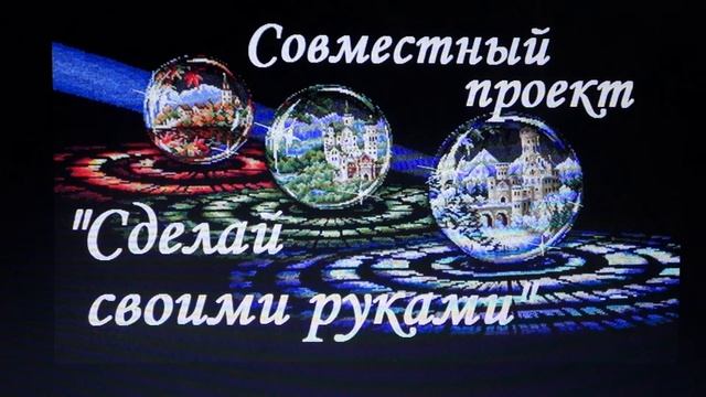 Вышивка крестом: СП" Сделай своими руками" слайд шоу за январь 2017г+небольшое объявление смотреть онлайн