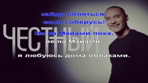 Честный - Майами Караоке