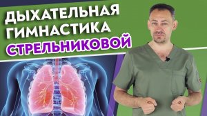 Полный комплекс дыхательной гимнастики Стрельниковой  / Восстановление голоса и дыхательной системы