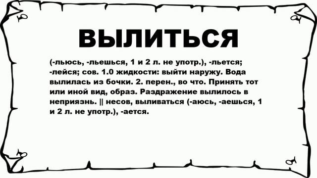 ВЫЛИТЬСЯ - что это такое? значение и описание смотреть онлайн