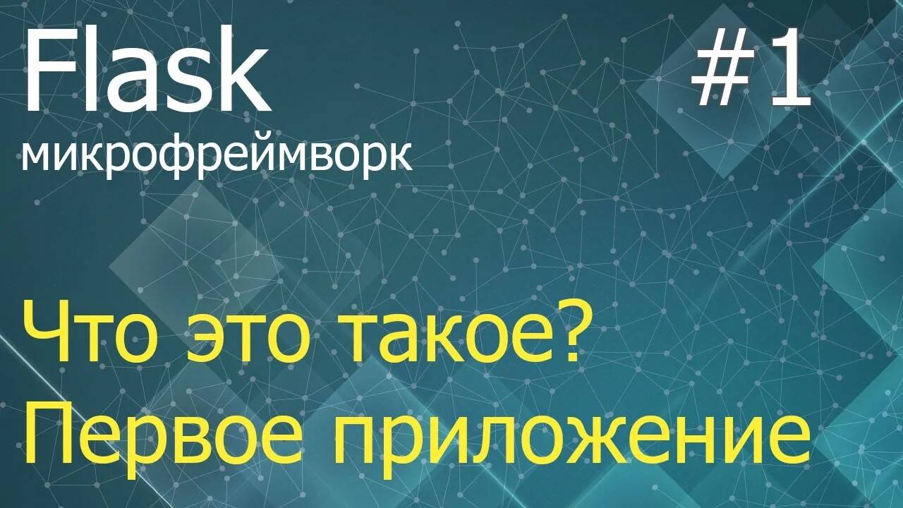 Flask #1: Что это такое? Простое WSGI-приложение смотреть онлайн