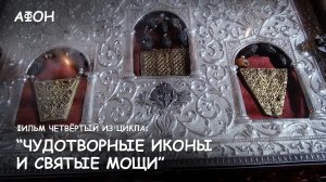 Мир Приключений - Фильм 4 из цикла: «Чудотворные иконы и святые мощи Афонских монастырей». 4K.
