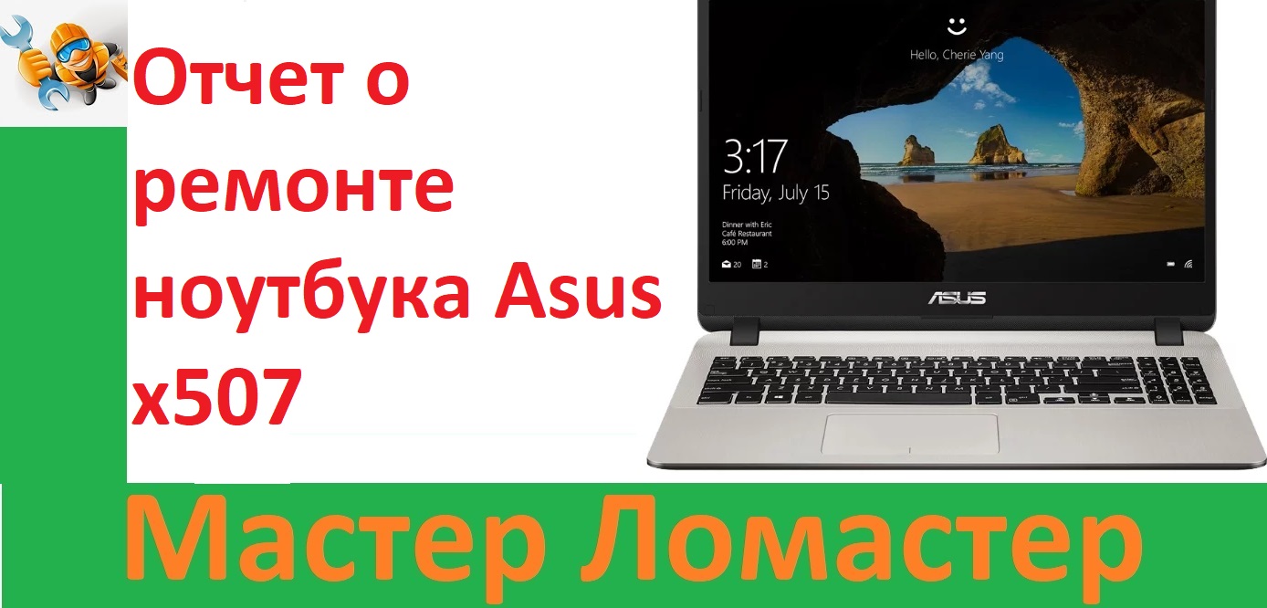 Отчет о ремонте ноутбука Asus x507 смотреть онлайн