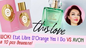🤓Нашла аналог YES I DO Etat Libre d'Orange в 10 раз дешевле😱! 1500 за нишу в AVON!