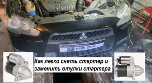 Как легко снять стартер и заменить втулки стартера в Митсубиси Лансер 10 / Как разобрать стартер MLX