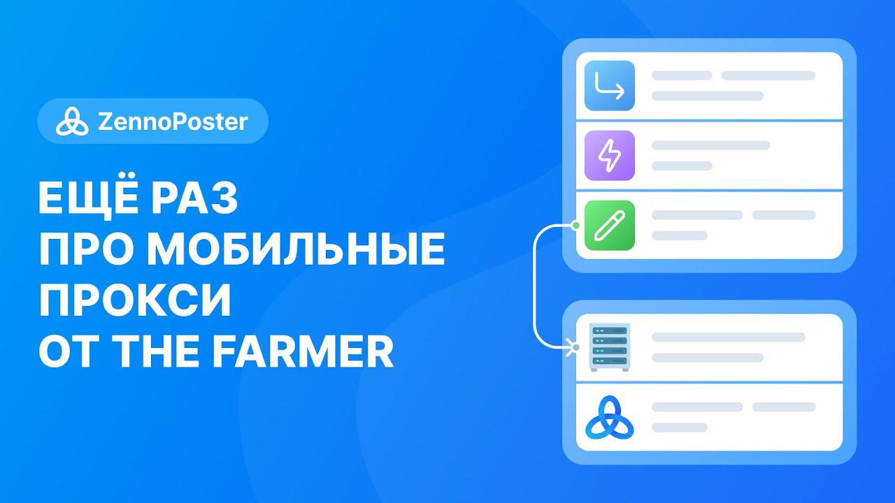 Ещё раз про Мобильные прокси от THE FARMER смотреть онлайн
