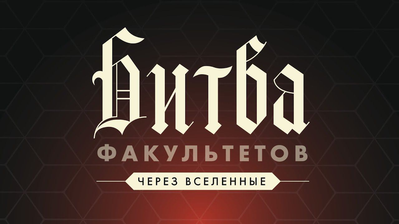 Битва факультетов: Через вселенные (промо) смотреть онлайн