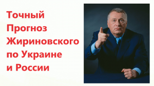 Предсказания Владимира Жириновского о будущем Украины .
