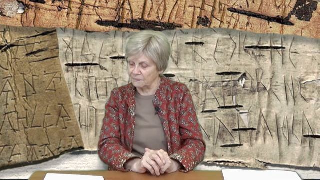 Лекция 6 часть 1 Церковная тематика в берестяных грамотах смотреть онлайн