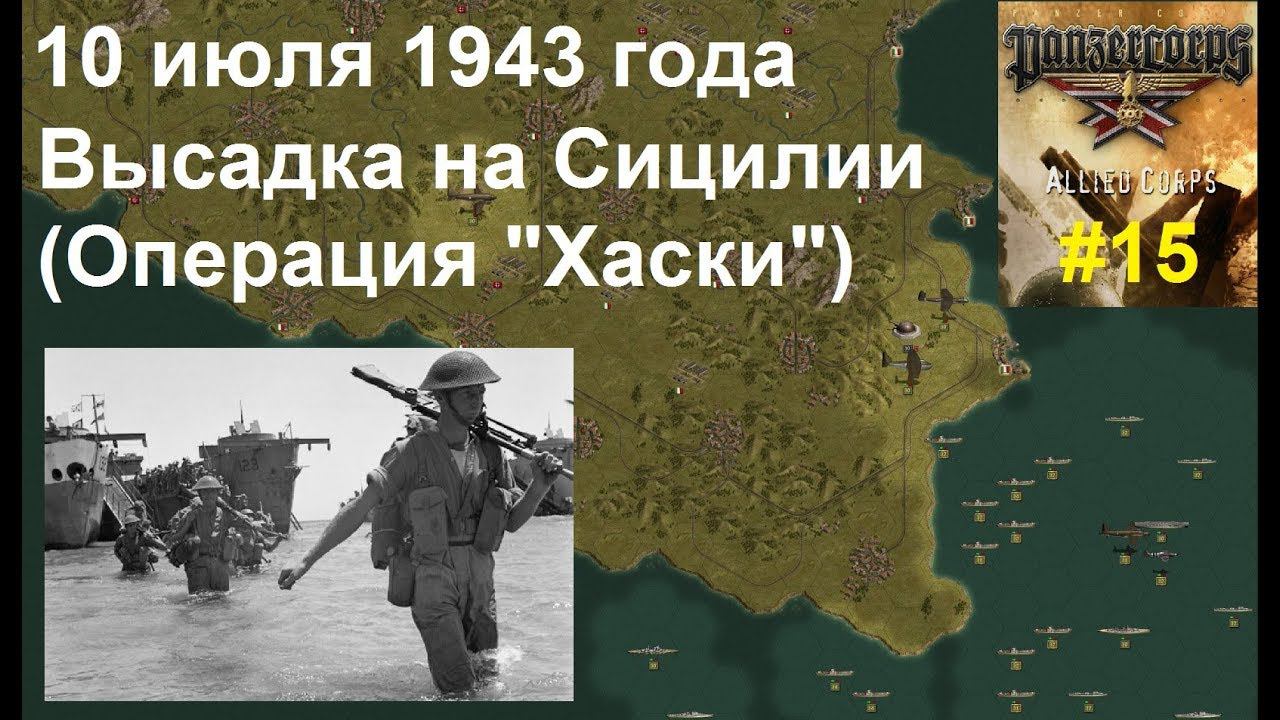 Allied Corps (DLC для игры Panzer Corps) прохождение #15. 10.07.1943 Высадка на Сицилии.