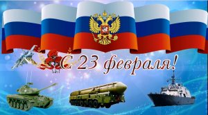 Поздравление с 23 февраля  С Днем защитника Отечества.mp4
