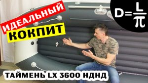Идеальный кокпит! Таймень LX 3600 НДНД - моторная лодка ПВХ. Рестайлинг 2020