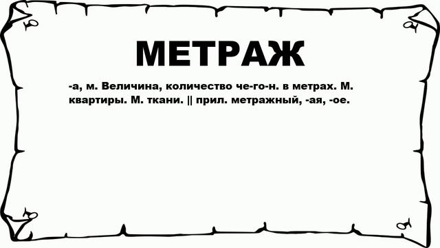 МЕТРАЖ - что это такое? значение и описание смотреть онлайн