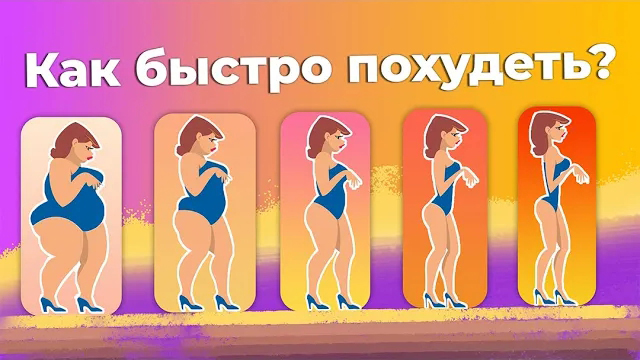 ДЛЯ САМЫХ МОТИВИРОВАННЫХ | Как быстро похудеть? | 16 +