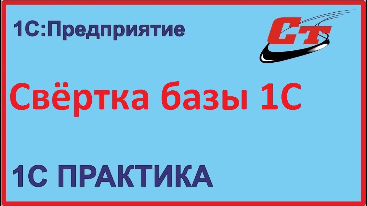 Как сделать свертку базы 1С? смотреть онлайн
