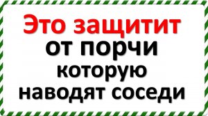 Это защитит от порчи, которую наводят соседи