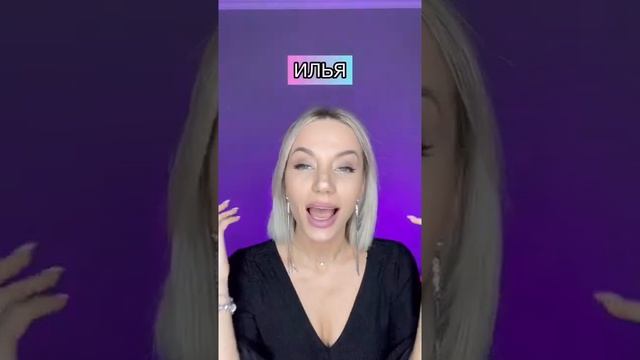 Песня про Илью ♟️ смотреть онлайн