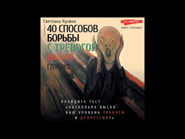 #Аудионовинка| Светлана Кузина «40 способов борьбы с тревогой» смотреть онлайн