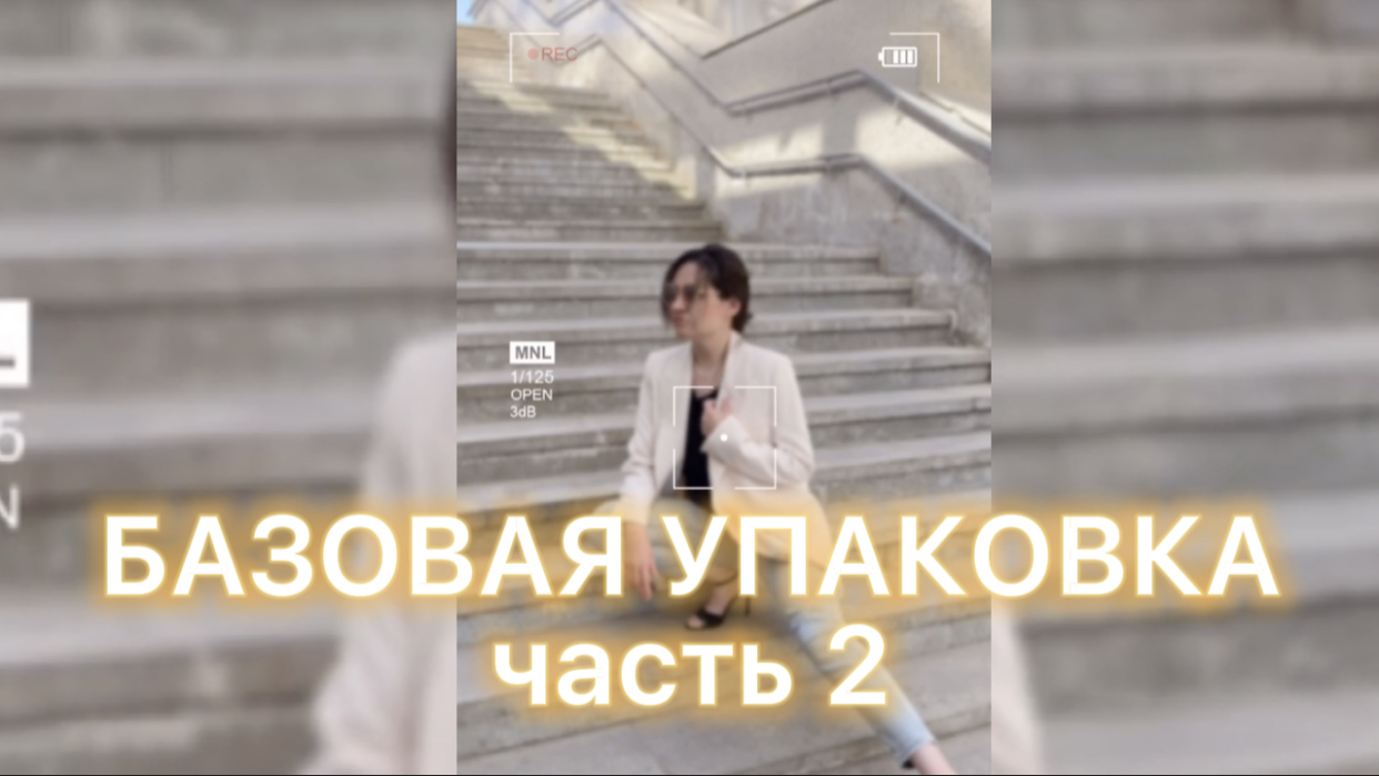 БАЗОВАЯ УПАКОВКА ПРОФИЛЯ часть 2