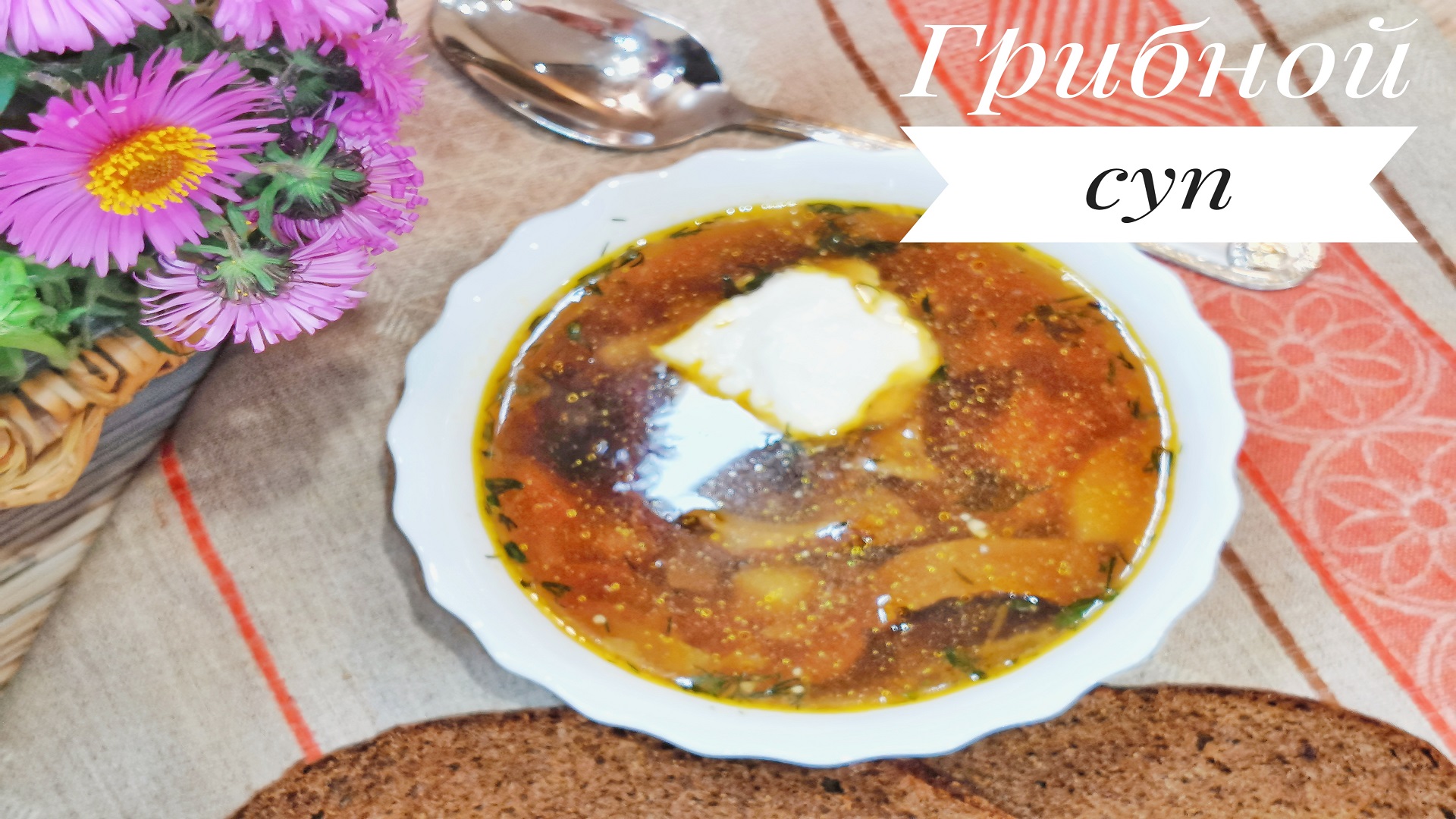 ГРИБНОЙ? СУП из БЕЛЫХ ГРИБОВ. Классика русской кухни смотреть онлайн