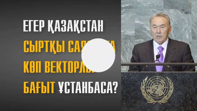 МНОГОВЕКТОРНАЯ ПОЛИТИКА ПРЕЗИДЕНТА РК НАЗАРБАЕВА! смотреть онлайн