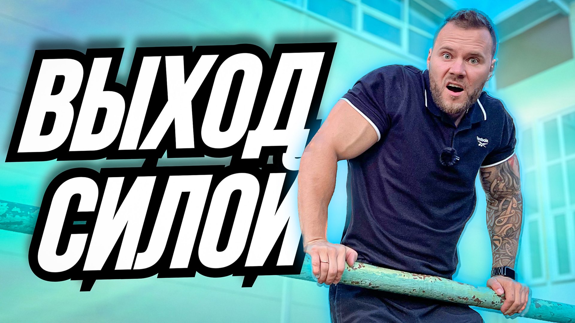 Как научиться делать выход силой смотреть онлайн